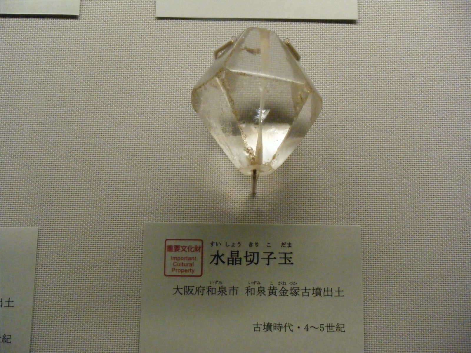 水晶切子玉　東京国立博物館所蔵