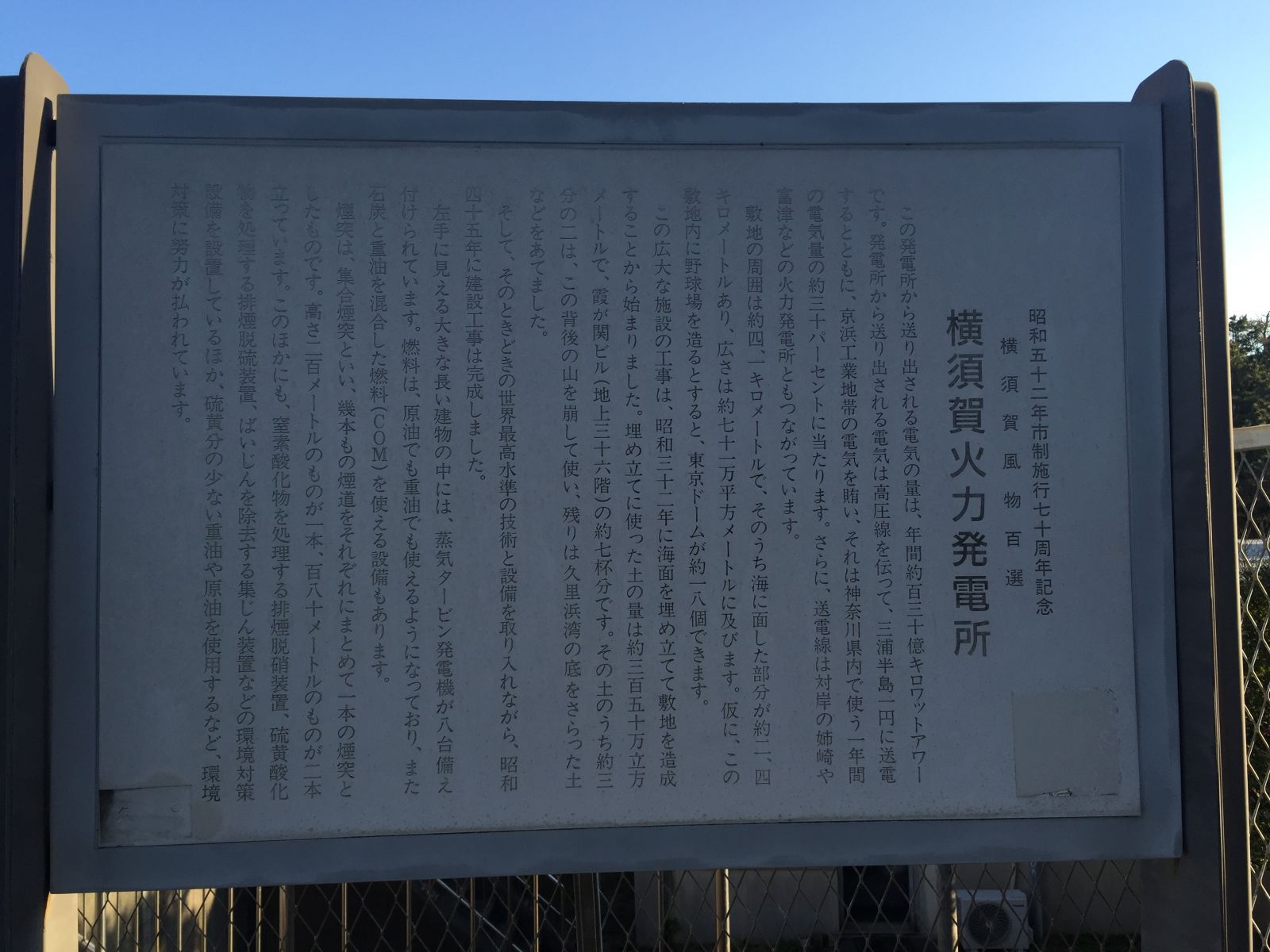 横須賀火力発電所の紹介板