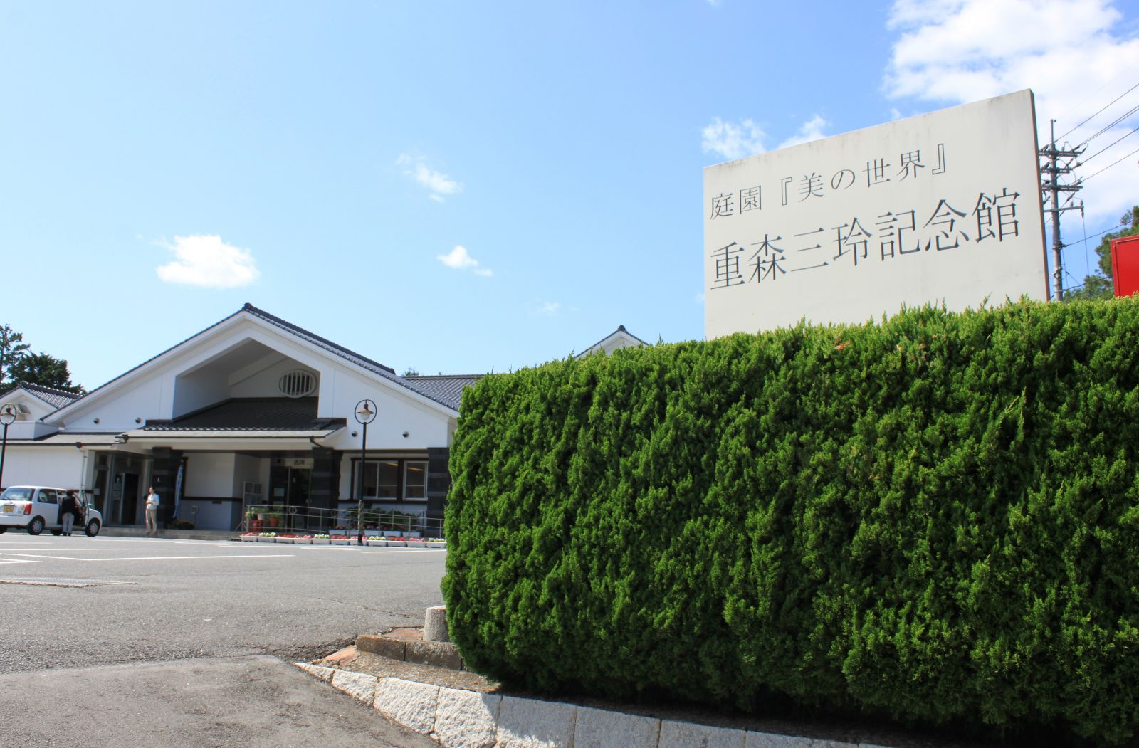 八幡神社脇に重森三玲記念館