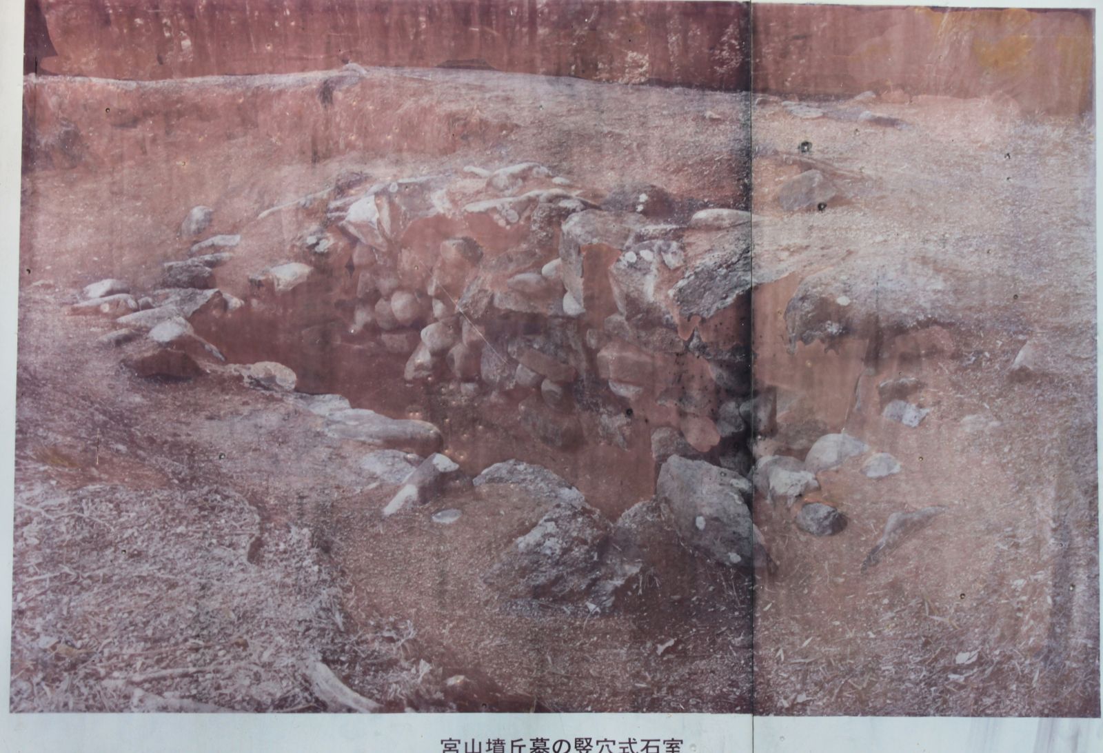 竪穴式石室（現地の写真）