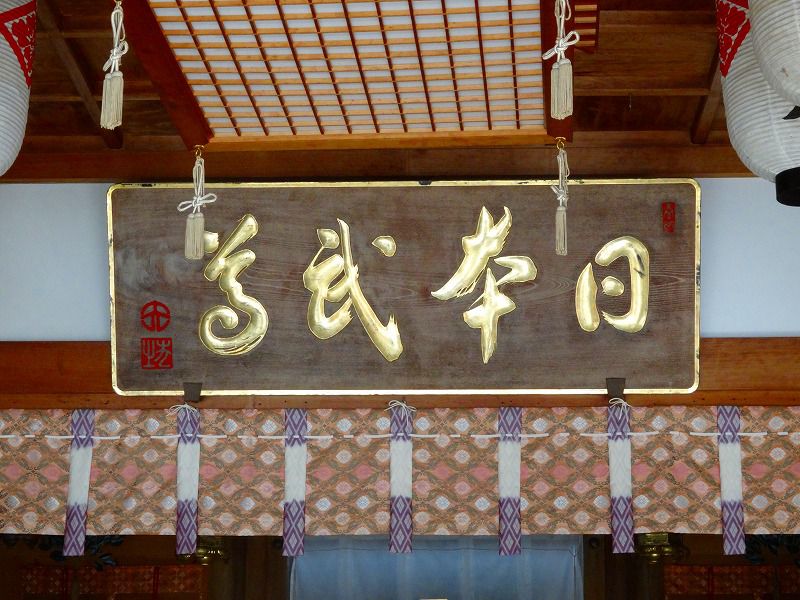 日本武尊扁額(加佐登神社拝殿)