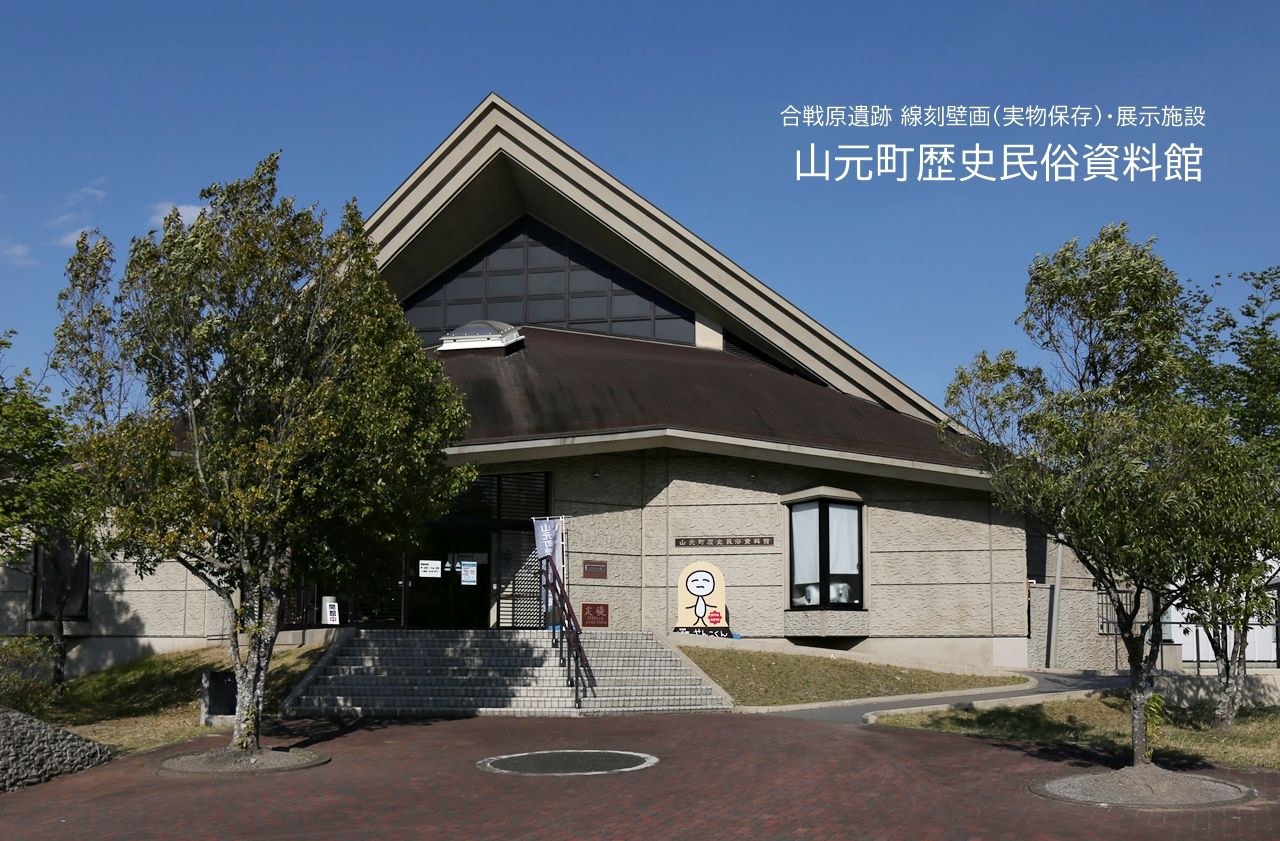山元町歴史民俗資料館
