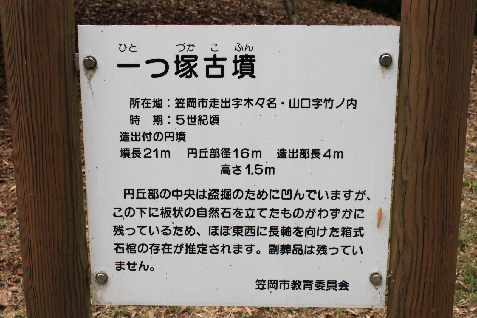 長福寺裏山古墳群（一つ塚古墳看板）