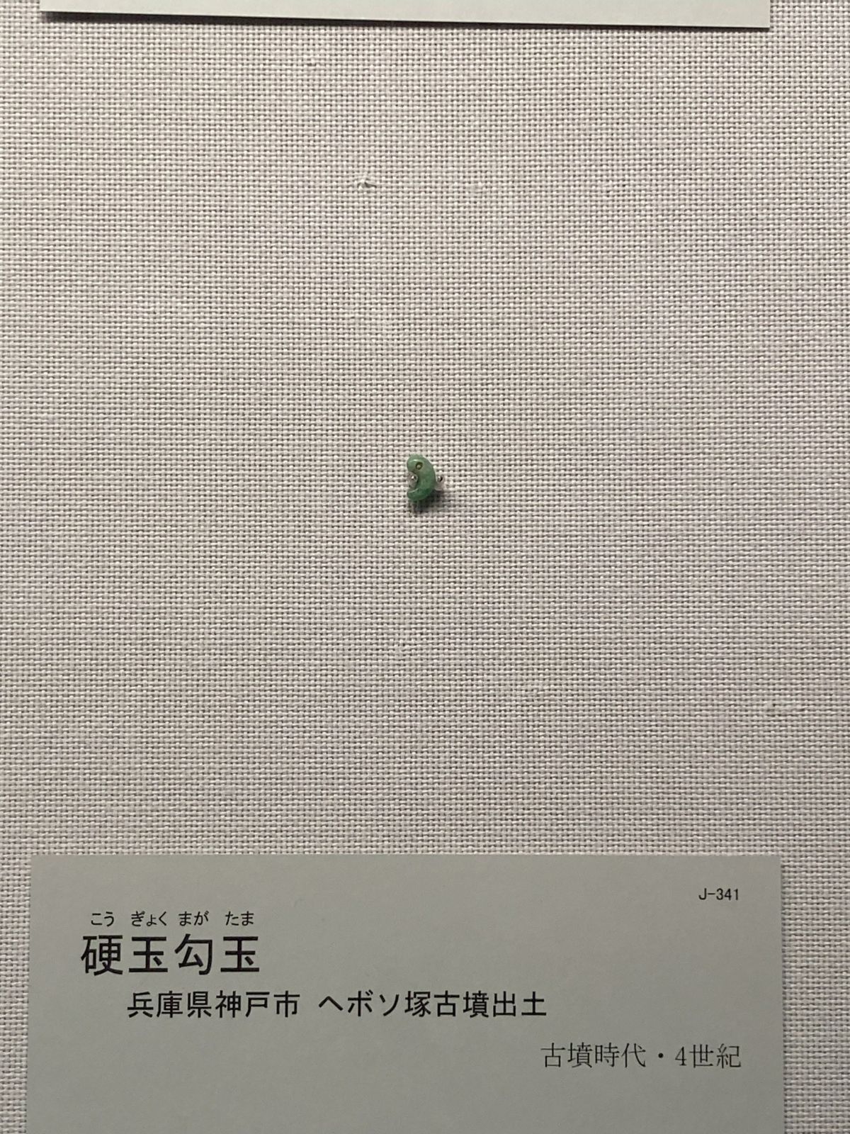 勾玉（3～5ミリ位）東博