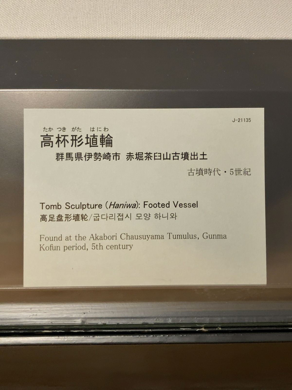 東京国立博物館 考古展示室