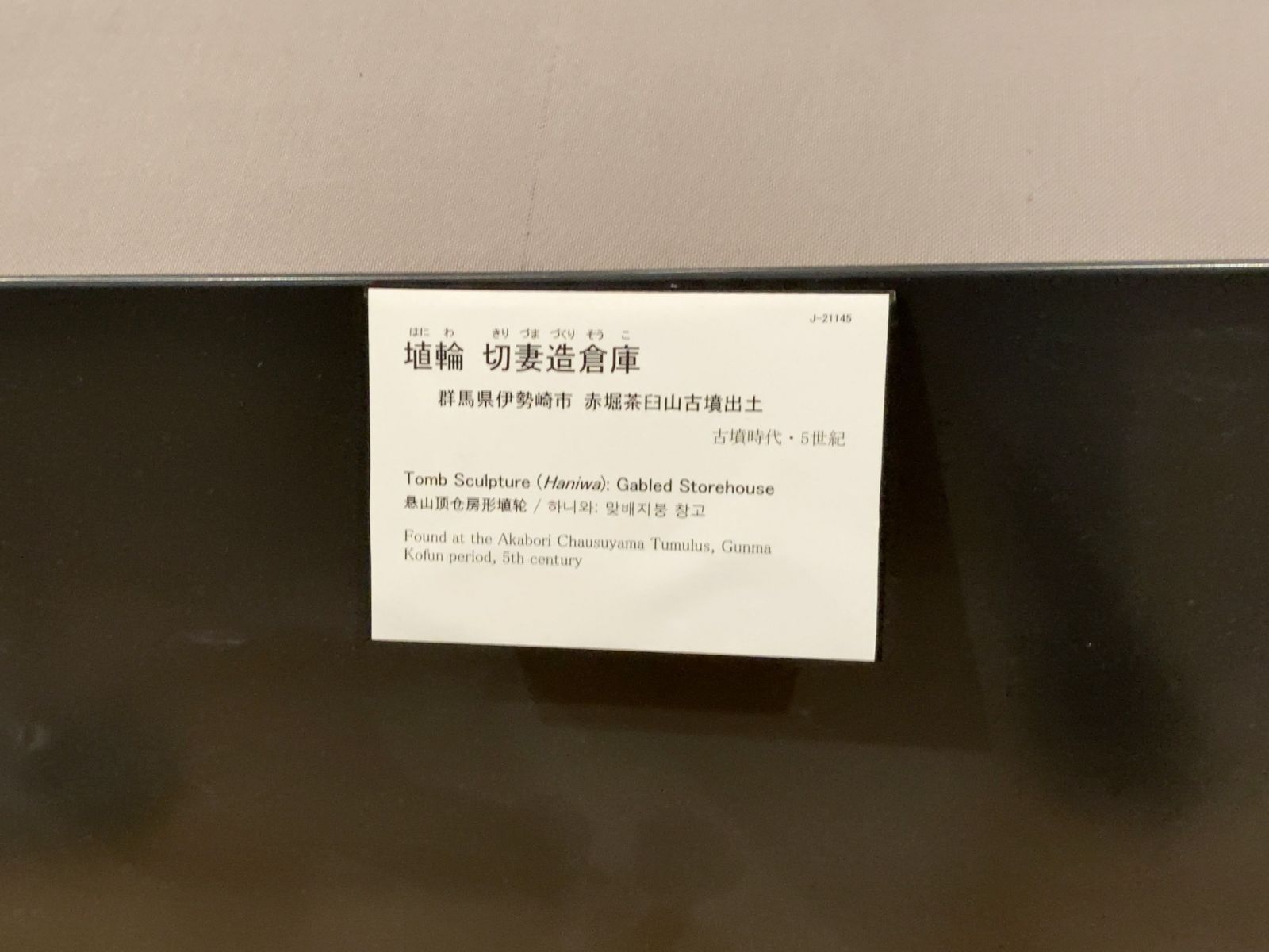 東京国立博物館 考古展示室