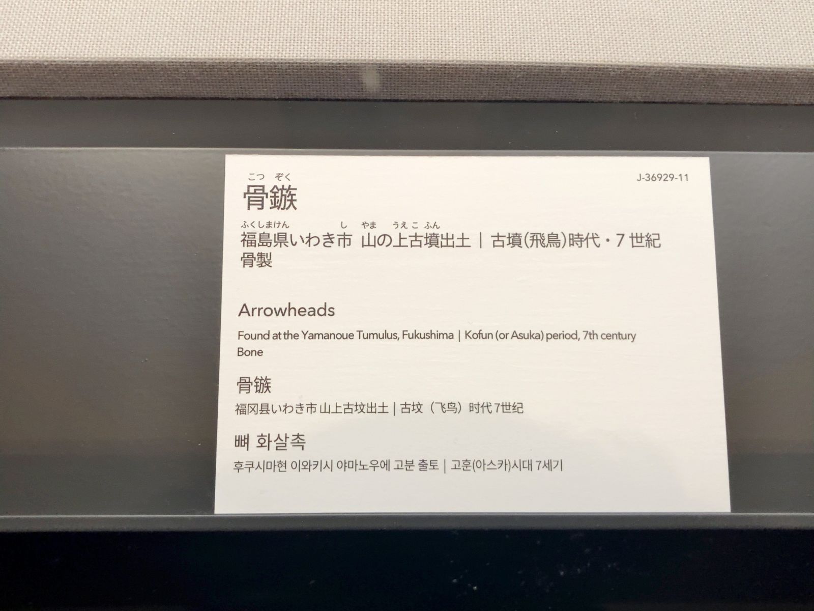 東京国立博物館 考古展示室